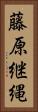 藤原継縄 Vertical Portrait