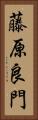 藤原良門 Vertical Portrait