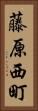 藤原西町 Vertical Portrait