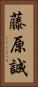 藤原誠 Vertical Portrait