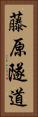 藤原隧道 Vertical Portrait