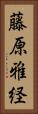 藤原雅経 Vertical Portrait