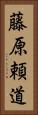 藤原頼道 Vertical Portrait