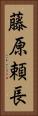 藤原頼長 Vertical Portrait