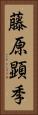 藤原顕季 Vertical Portrait