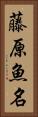 藤原魚名 Vertical Portrait