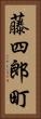 藤四郎町 Vertical Portrait