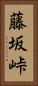 藤坂峠 Vertical Portrait