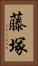 藤塚 Vertical Portrait