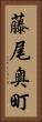 藤尾奥町 Vertical Portrait