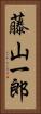 藤山一郎 Vertical Portrait