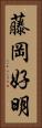 藤岡好明 Vertical Portrait