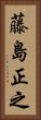 藤島正之 Vertical Portrait