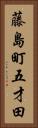 藤島町五才田 Vertical Portrait