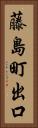 藤島町出口 Vertical Portrait