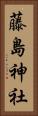 藤島神社 Vertical Portrait