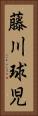 藤川球児 Vertical Portrait