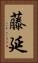 藤延 Vertical Portrait