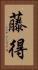 藤得 Vertical Portrait