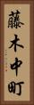 藤木中町 Vertical Portrait