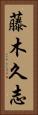 藤木久志 Vertical Portrait