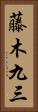 藤木九三 Vertical Portrait