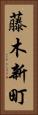藤木新町 Vertical Portrait