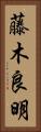 藤木良明 Vertical Portrait