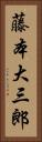 藤本大三郎 Vertical Portrait