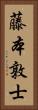 藤本敦士 Vertical Portrait