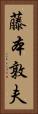 藤本敦夫 Vertical Portrait
