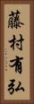 藤村有弘 Vertical Portrait