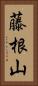 藤根山 Vertical Portrait