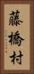 藤橋村 Vertical Portrait