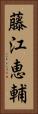 藤江恵輔 Vertical Portrait