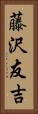 藤沢友吉 Vertical Portrait