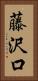 藤沢口 Vertical Portrait