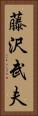 藤沢武夫 Vertical Portrait