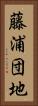 藤浦団地 Vertical Portrait