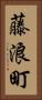 藤浪町 Vertical Portrait