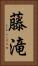 藤滝 Vertical Portrait