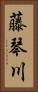藤琴川 Vertical Portrait