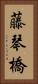 藤琴橋 Vertical Portrait