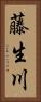 藤生川 Vertical Portrait