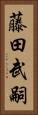 藤田武嗣 Vertical Portrait