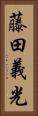 藤田義光 Vertical Portrait