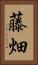 藤畑 Vertical Portrait
