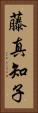 藤真知子 Vertical Portrait