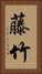 藤竹 Vertical Portrait