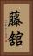 藤舘 Vertical Portrait